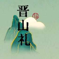 晋山礼