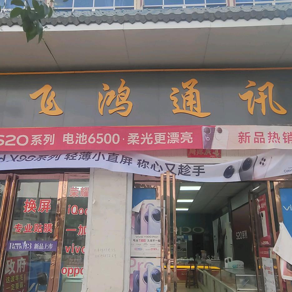 瓦岗飞鸿通讯