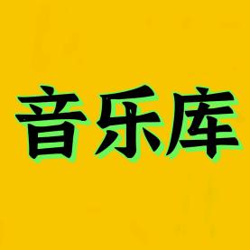 音乐库