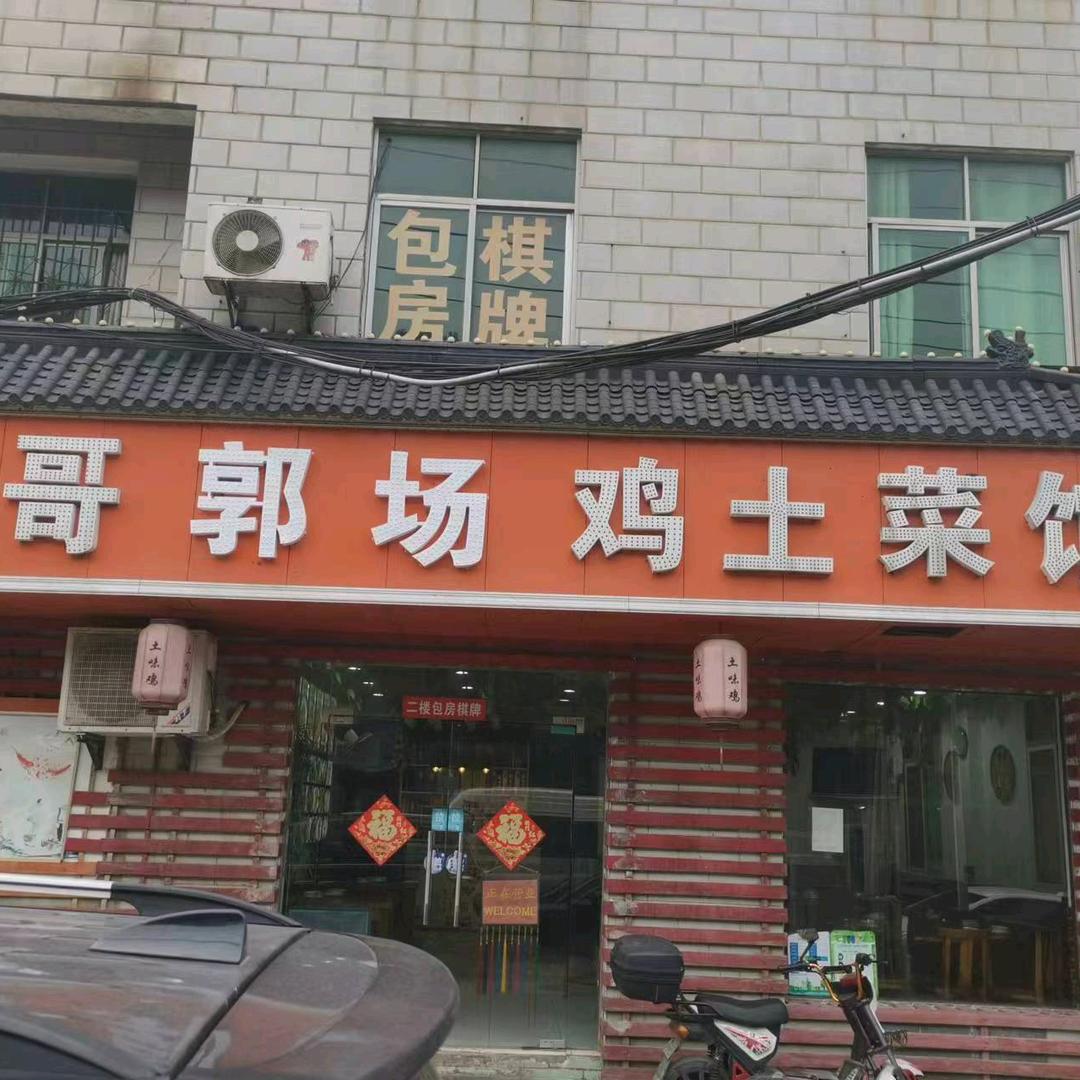 胖哥郭场鸡土菜馆