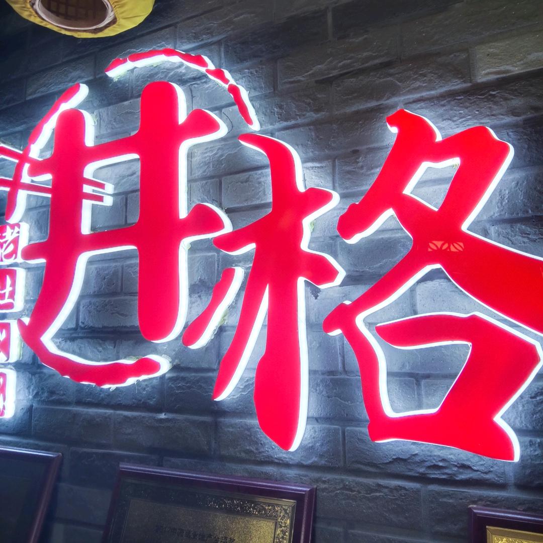 井格【老灶火锅】