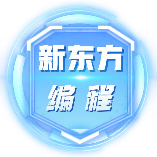 苏州新东方编程