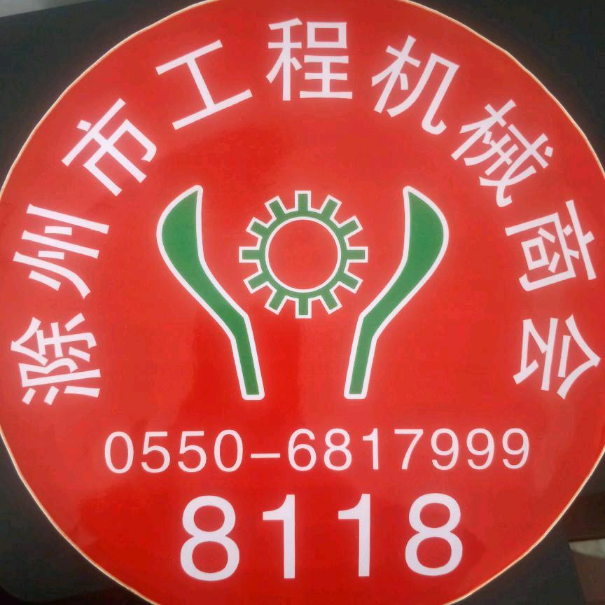 滁州市工程机械商会