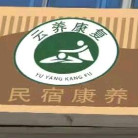 云养康复