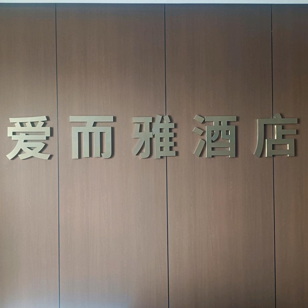 爱而雅甄选酒店