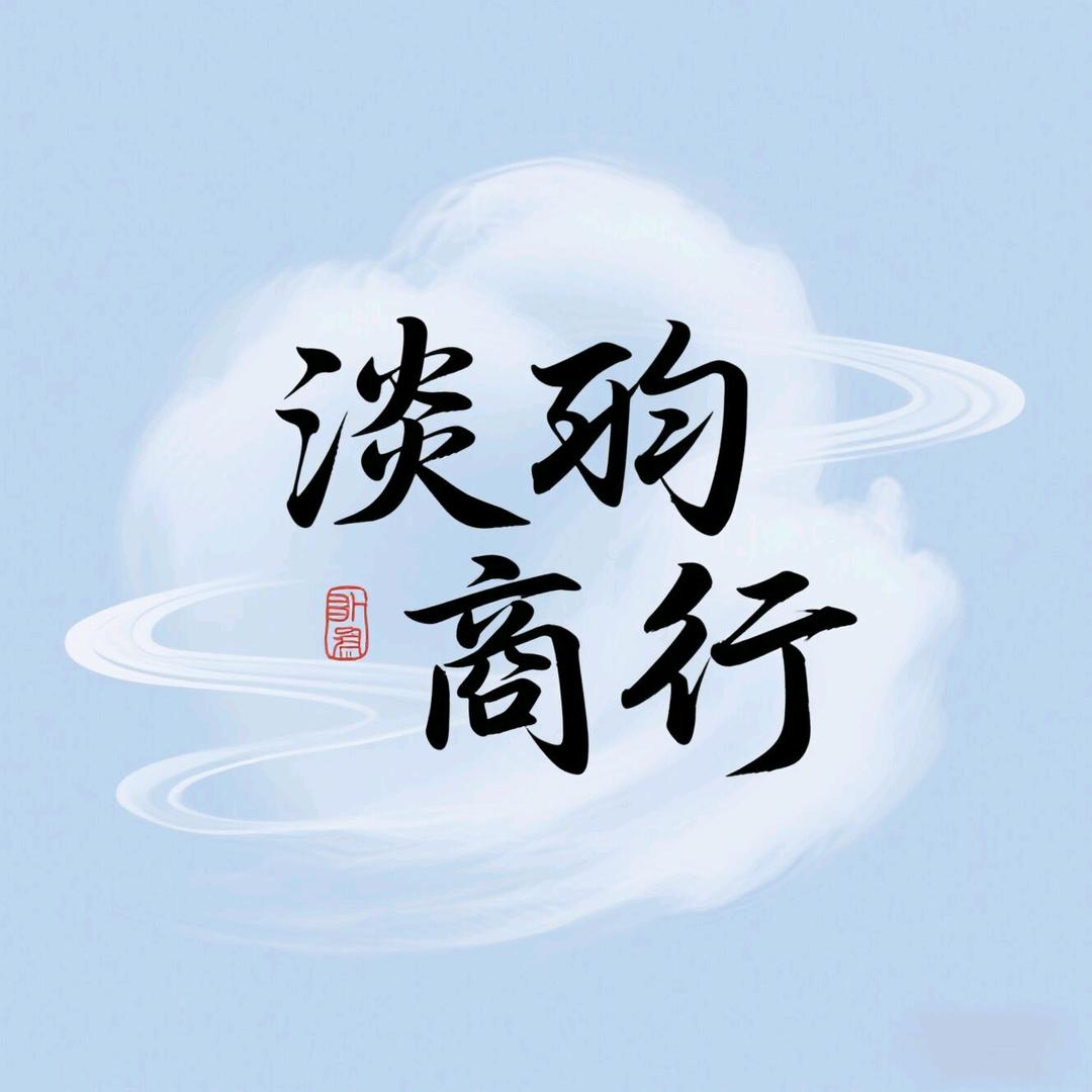 淡瑜商行
