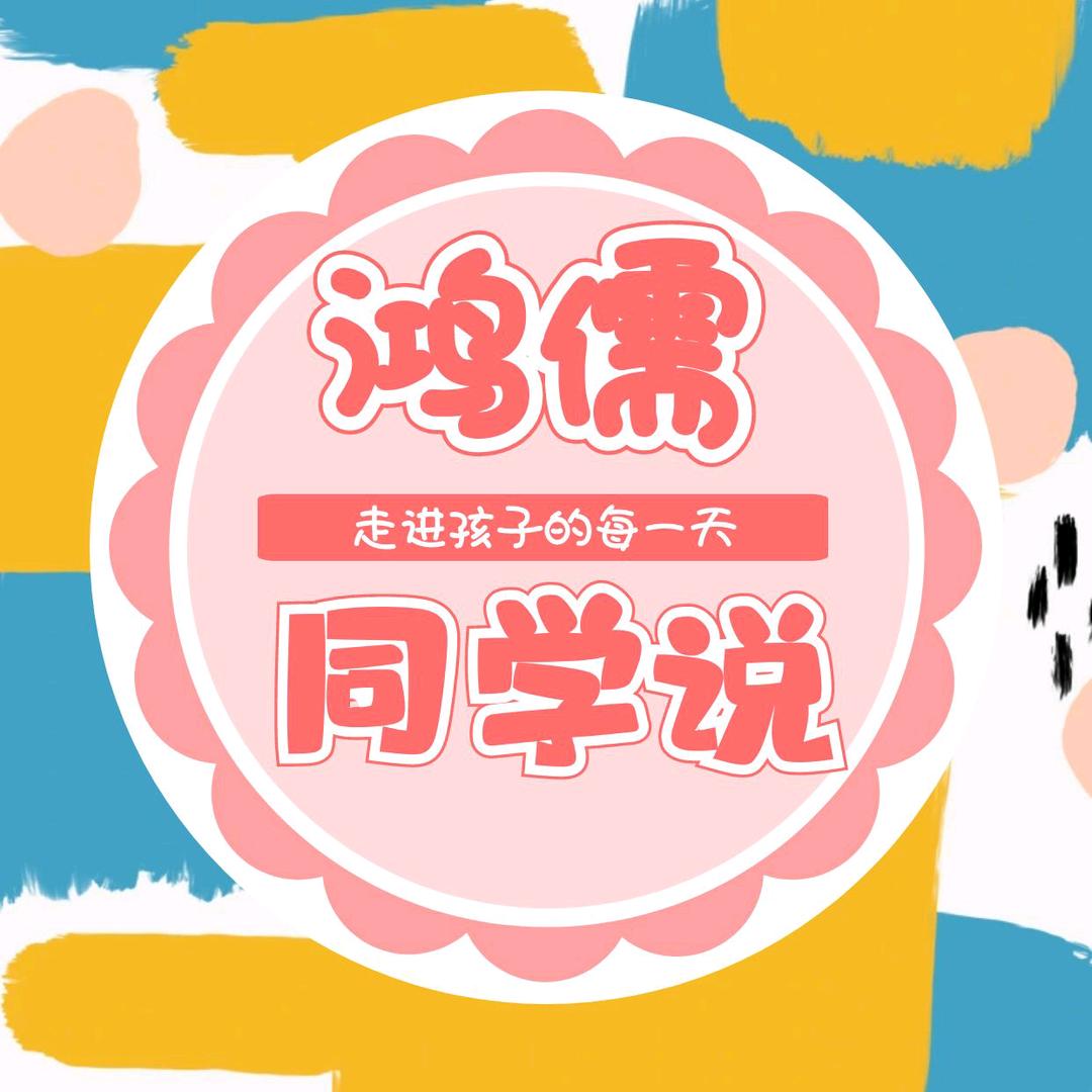 鸿儒同学说