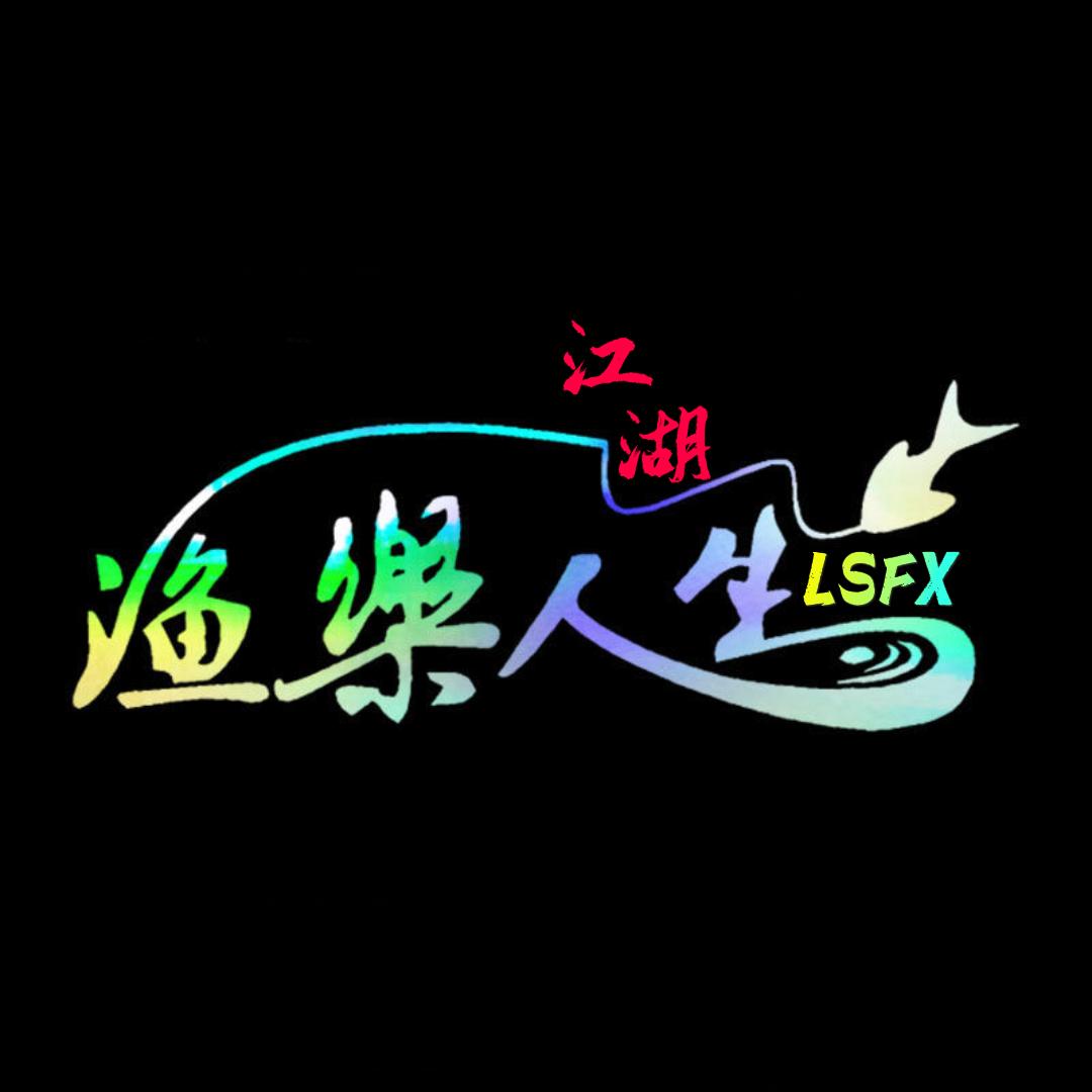 雷少爱钓鱼🎣