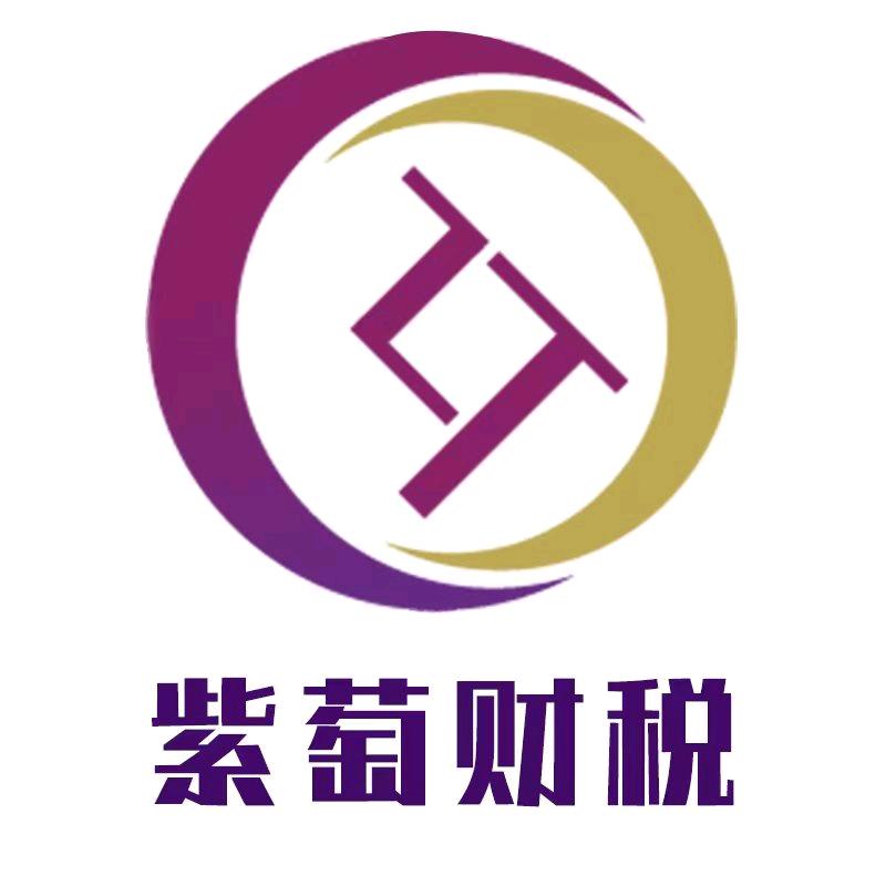 郑州紫萄财税