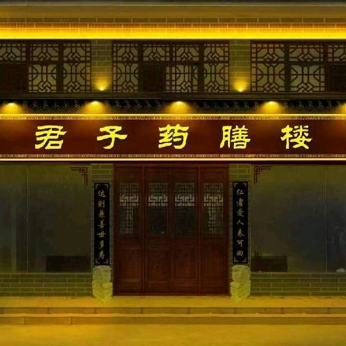 君子药膳楼餐饮