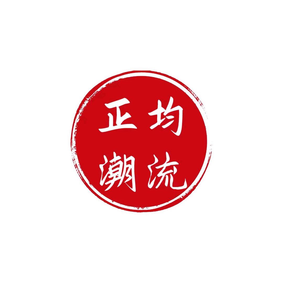 正均潮流户外运动服饰店