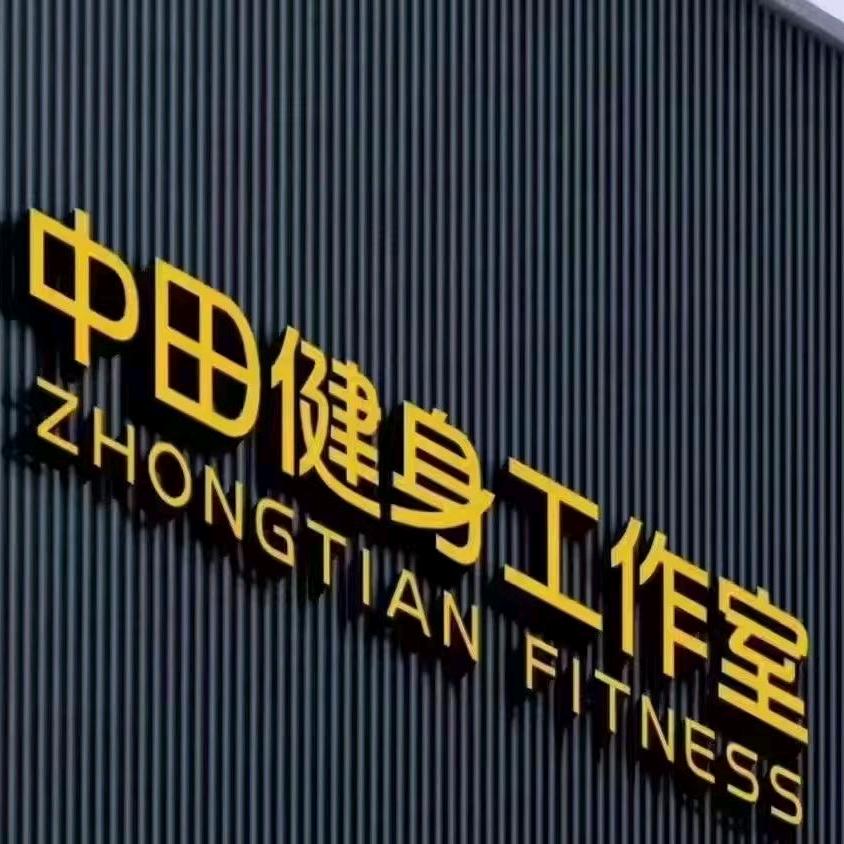 中田健身(会展城店)