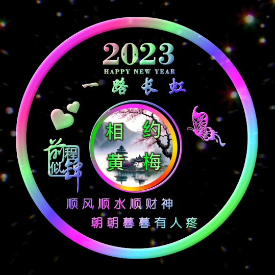 @海阔天空～相约黄梅