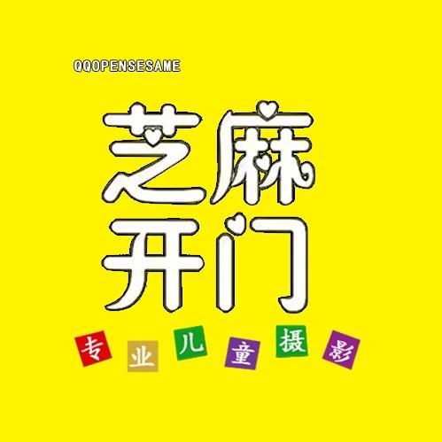 芝麻开门儿童摄影店官方号