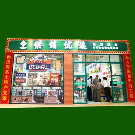 云浮供销优选生活超市