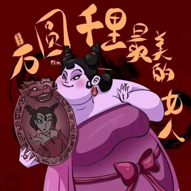 石矶娘娘🫦🫦