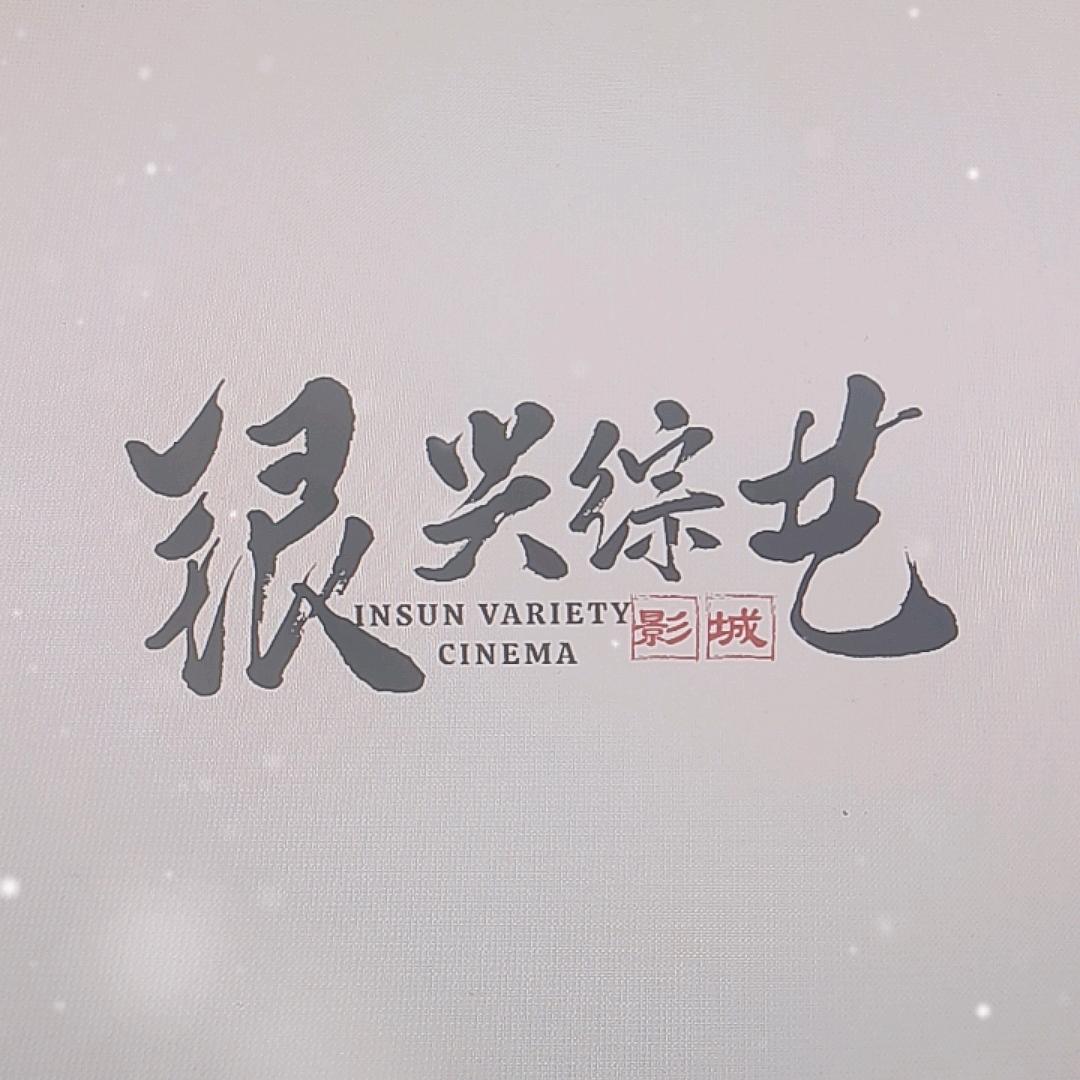 宜都雅斯银兴综艺影城