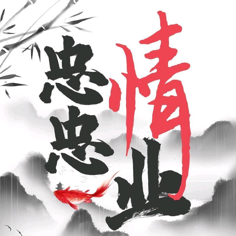 山西田忠忠