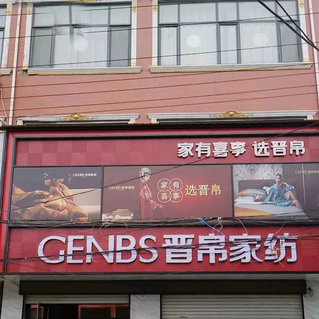 晋帛家纺双塔藏菊店@小利