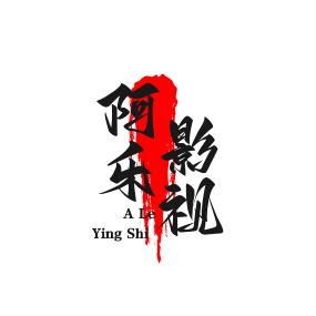 阿乐影视