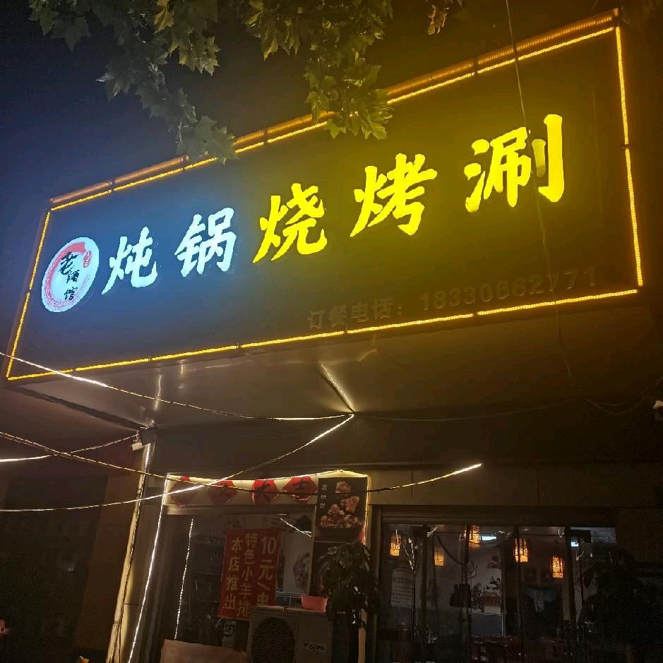 老酒馆炖锅烧烤涮