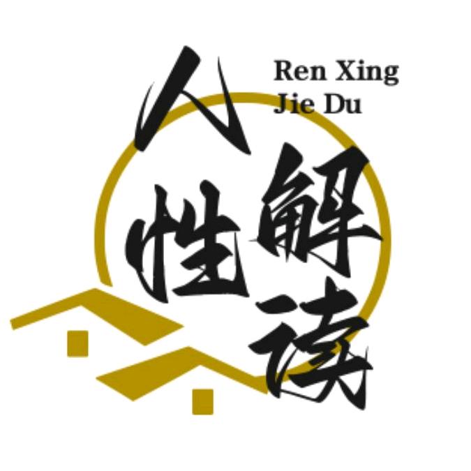 人性解读