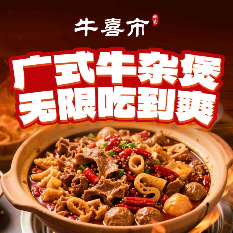 牛喜市.广式牛杂煲/大掌柜