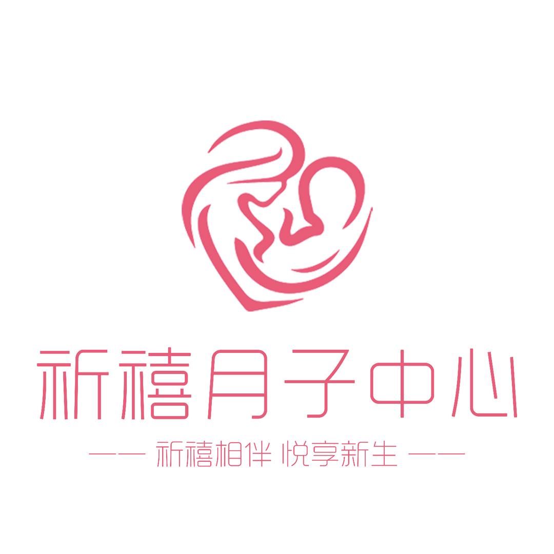 祈禧月子中心