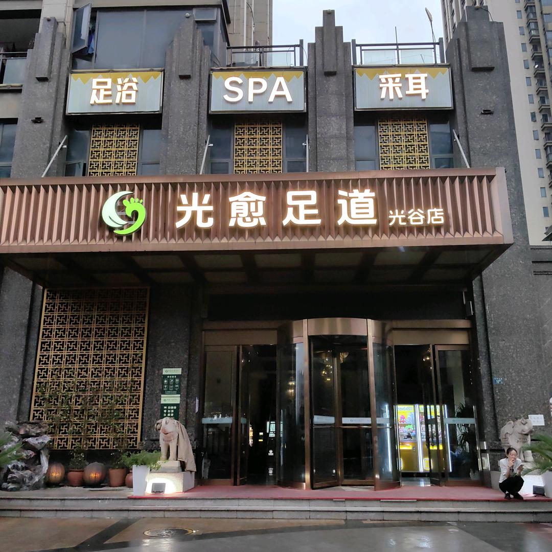 光愈足道·SPA