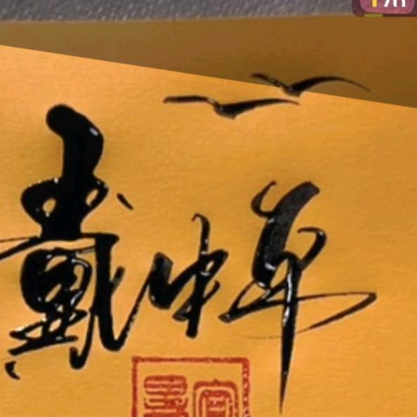 和妳有約