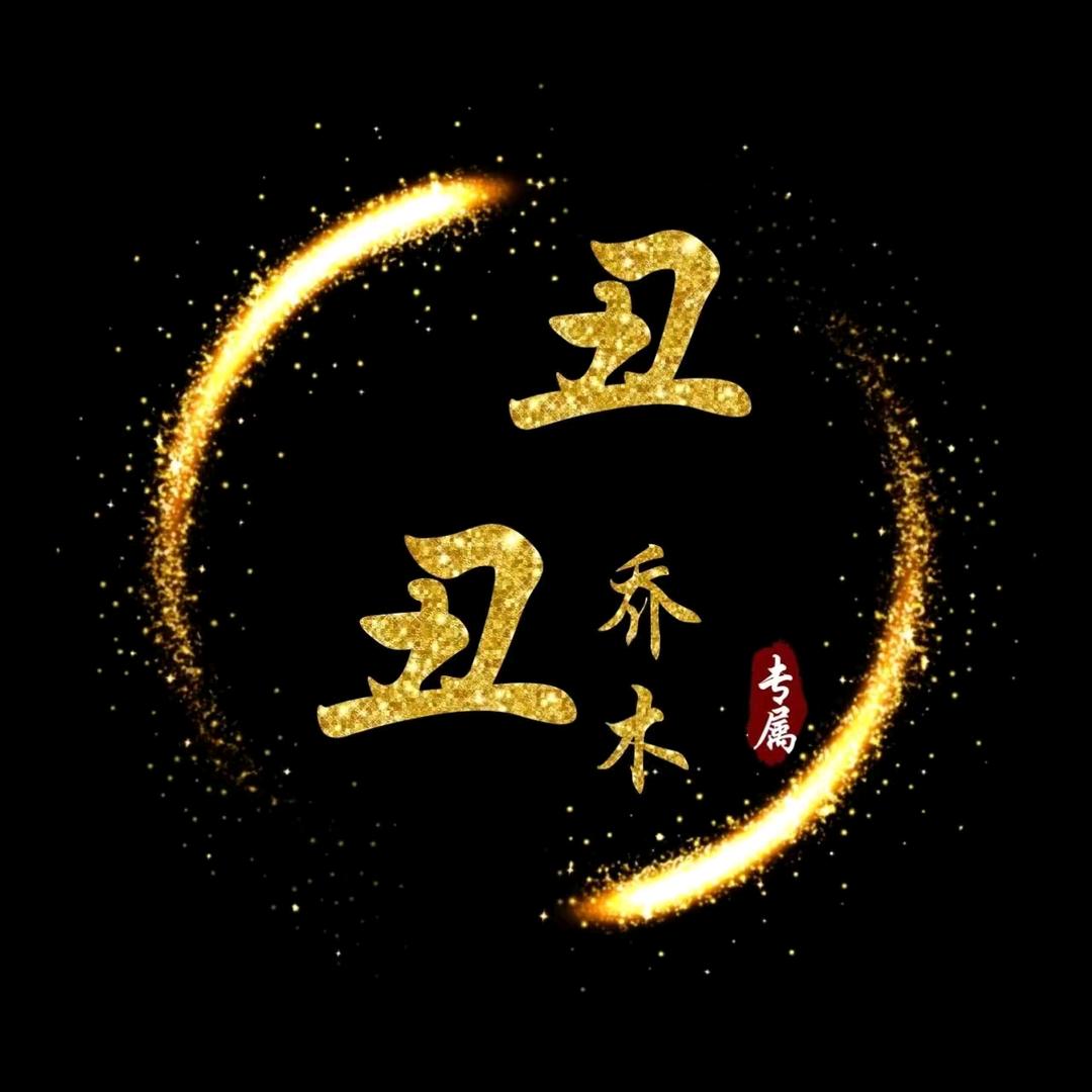 壹玖贰陆（丑丑丑）