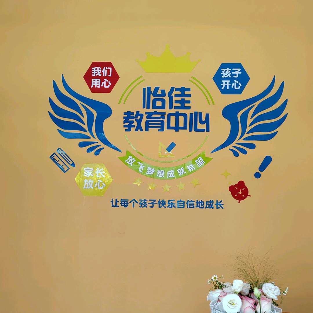 怡佳教育