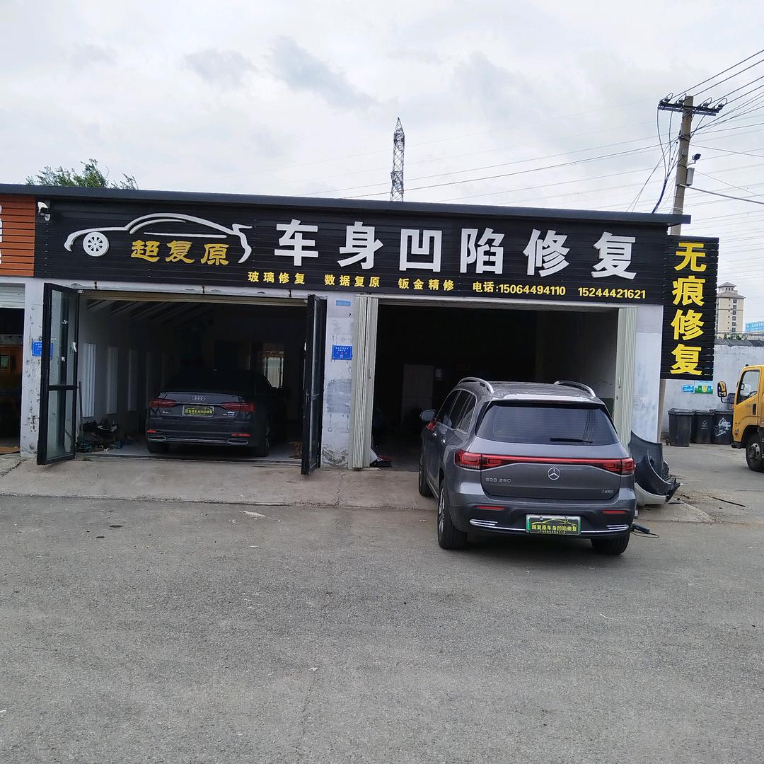 超复原车身凹陷修复