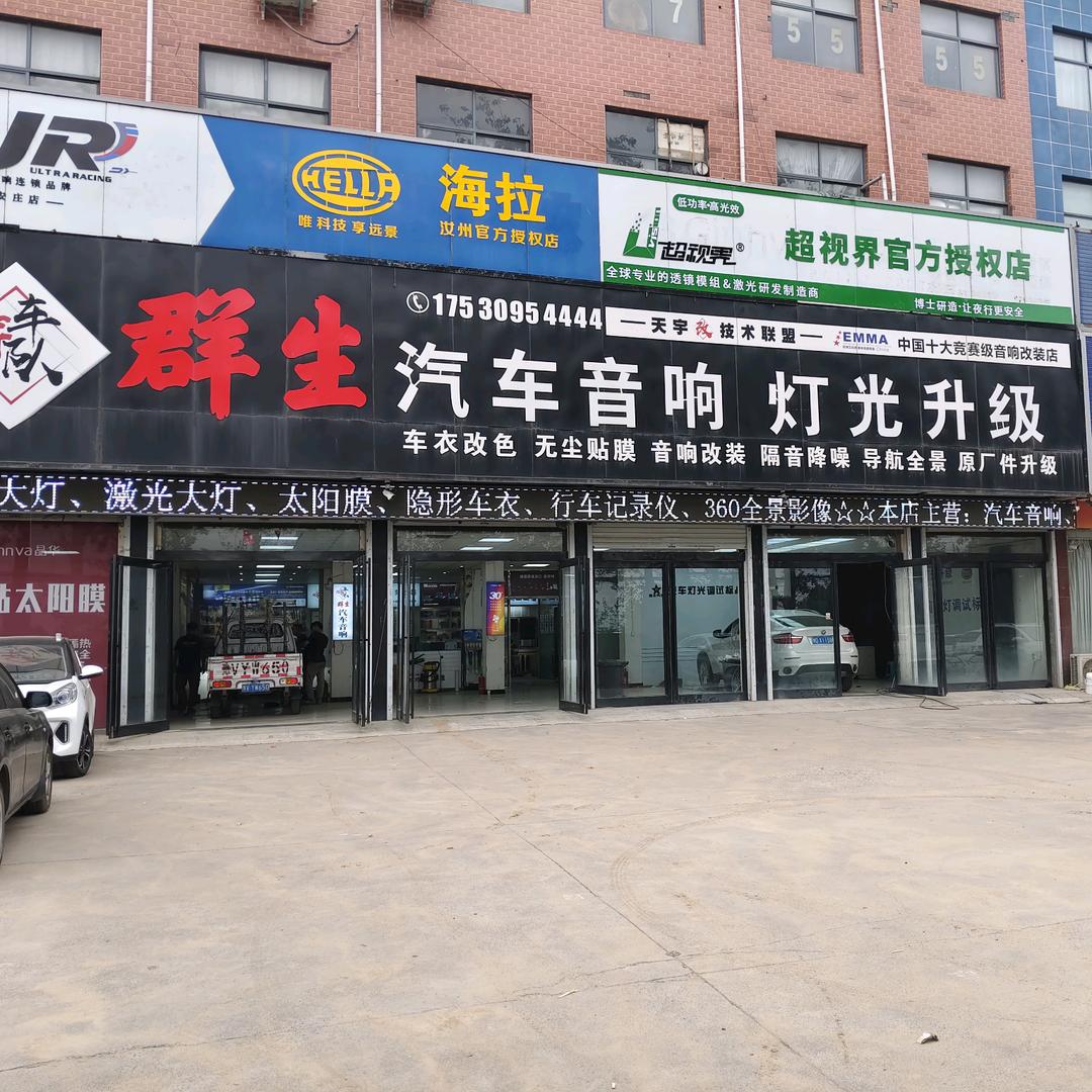 群生汽车大灯.音响升级