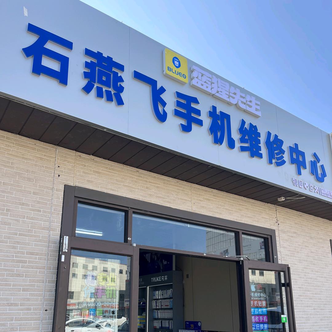 东营区石燕飞手机维修中心
