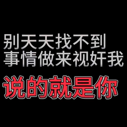 骂我担给我转20w