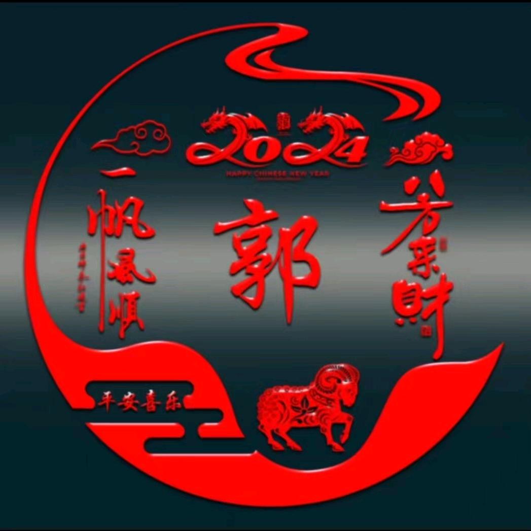顺其自然郭哥