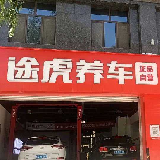 陇西县途虎养车工场店