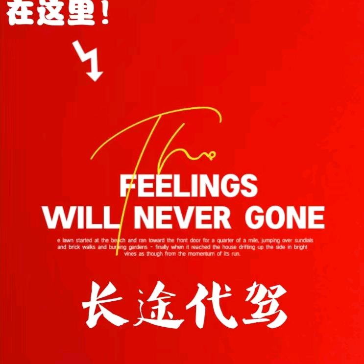 伟毅全国长途代驾1（招徒弟）