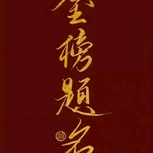 玖晟  升学规划 周老师