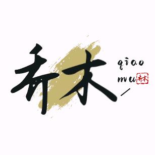 史林乔木