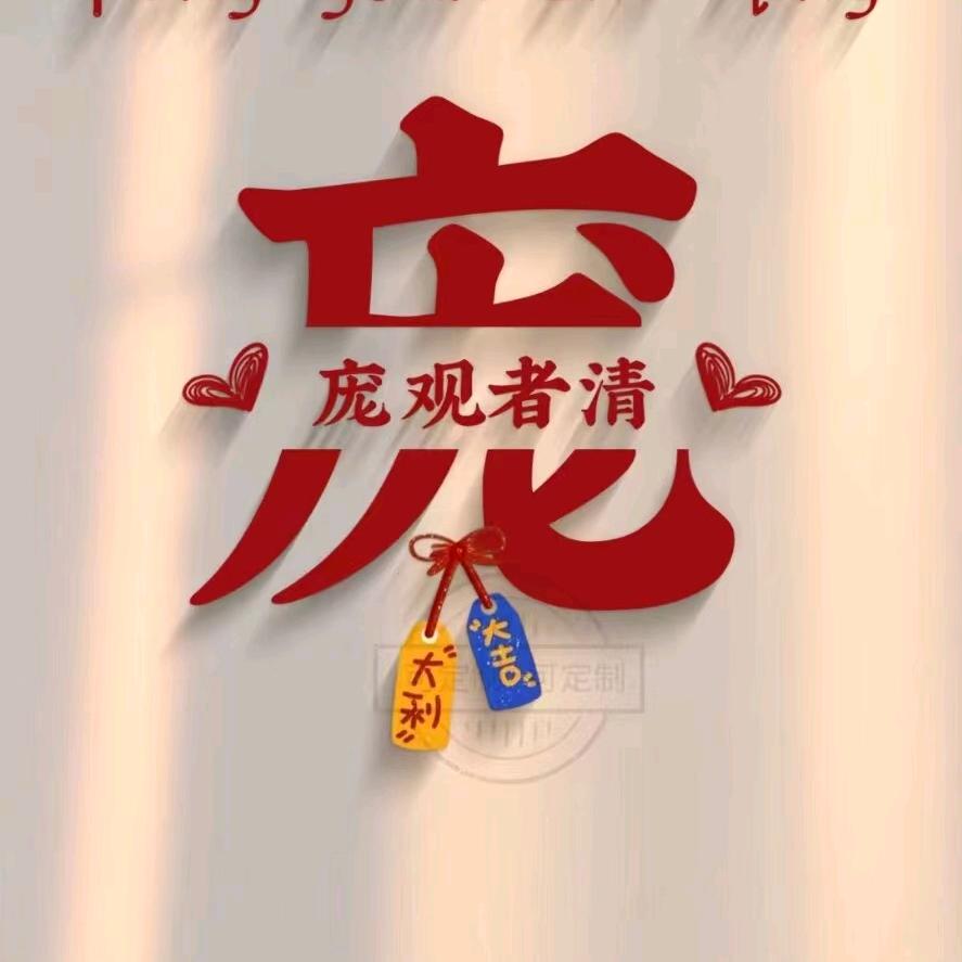 庞边有你