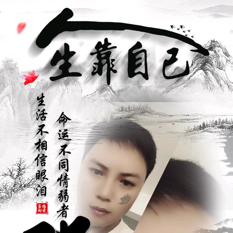 孤灯酌酒伴清风