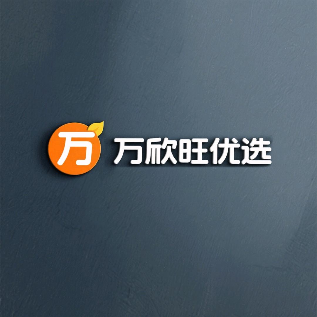 万欣旺优选