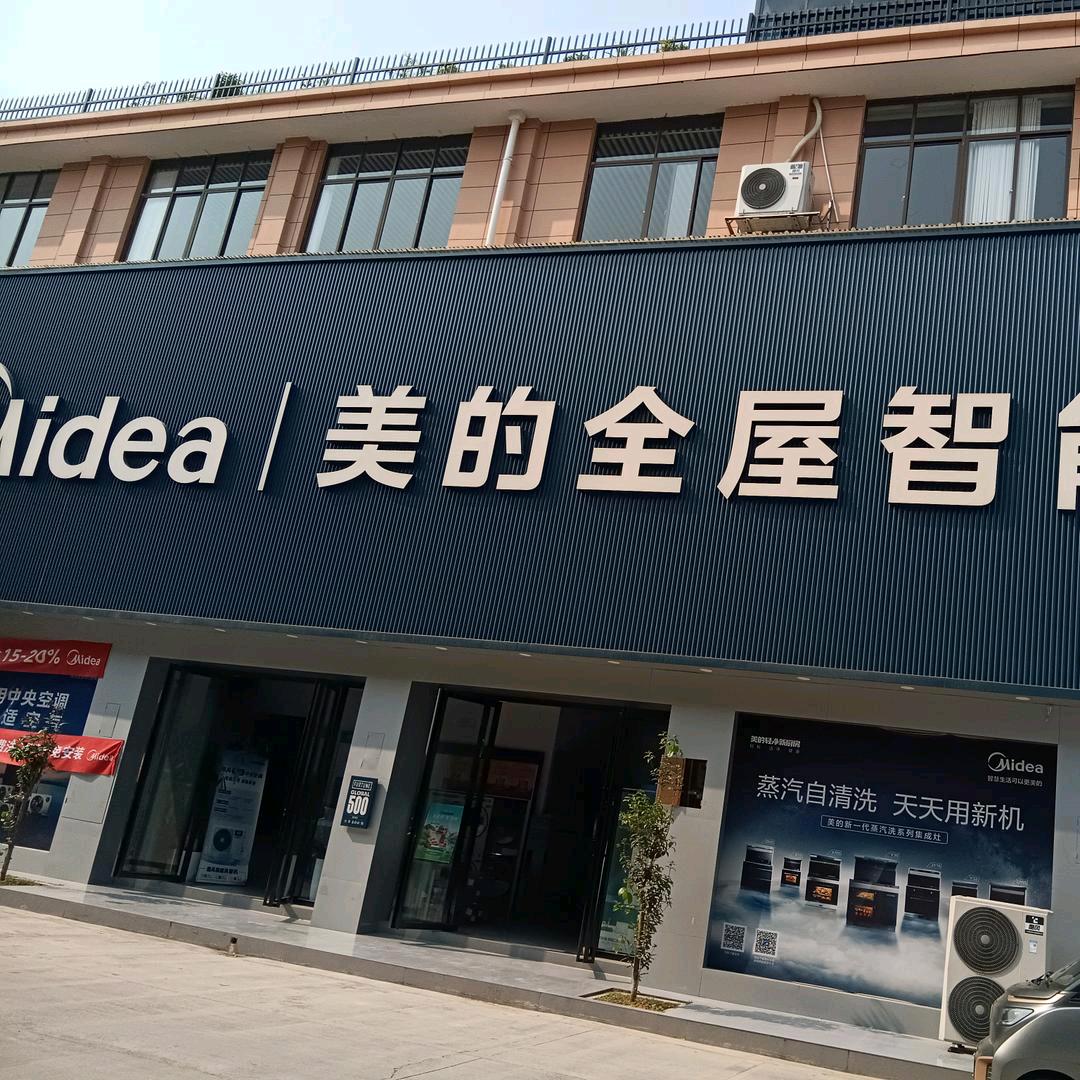 华声美的电器&全屋智能