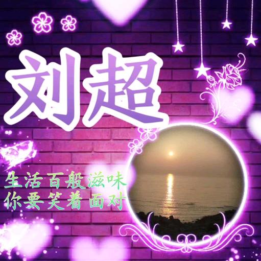 老刘