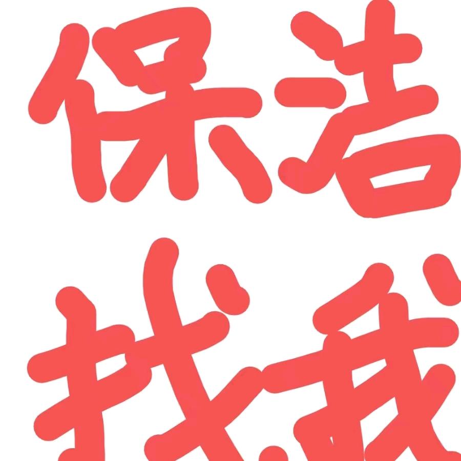 #天全保洁