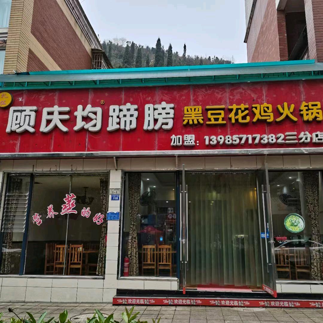 顾庆均蹄膀黑豆花鸡火锅