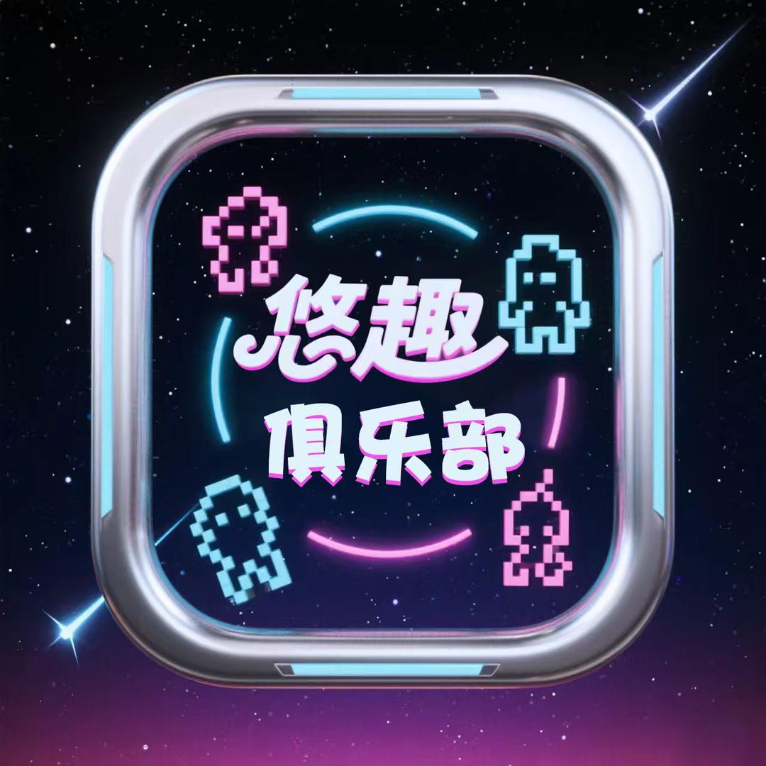 悠趣俱乐部