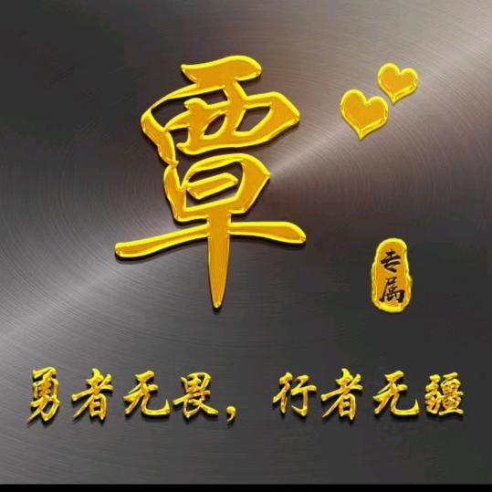 乁༼☯时来运转✿༽ㄏ